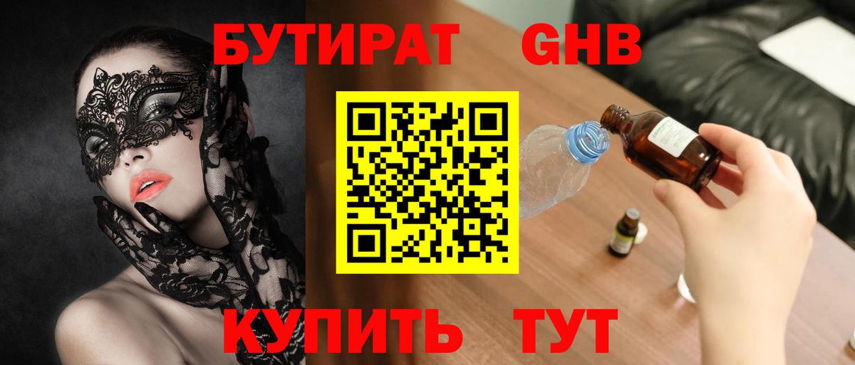 БУТИРАТ бутандиол  Вход с VPN  Кореновск 