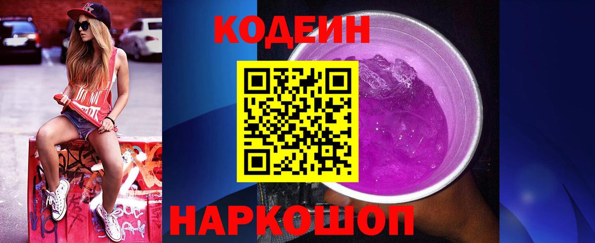 Кореновск  Кодеиновый сироп Lean Purple Drank  Codein напиток Lean (лин)  Вход с VPN 